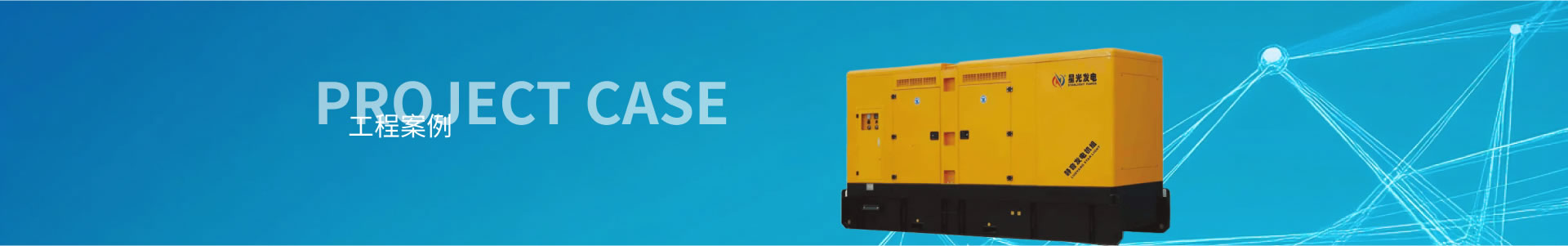 斯坦福發(fā)電機(jī)