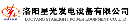洛陽(yáng)星光發(fā)電設(shè)備有限公司